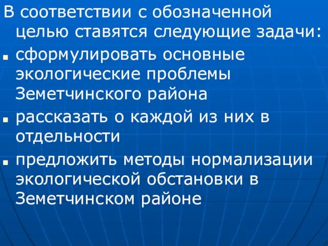 В соответствии с обозначенной целью ставятся следующие задачи: сформулировать основные экологические проблемы