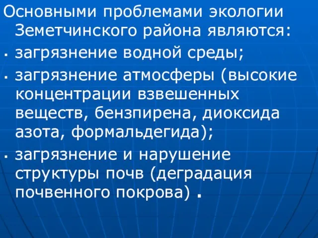 Основными проблемами экологии Земетчинского района являются: загрязнение водной среды; загрязнение атмосферы (высокие