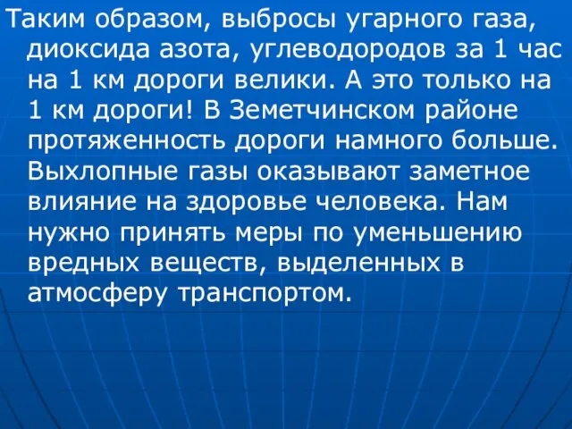 Таким образом, выбросы угарного газа, диоксида азота, углеводородов за 1 час на