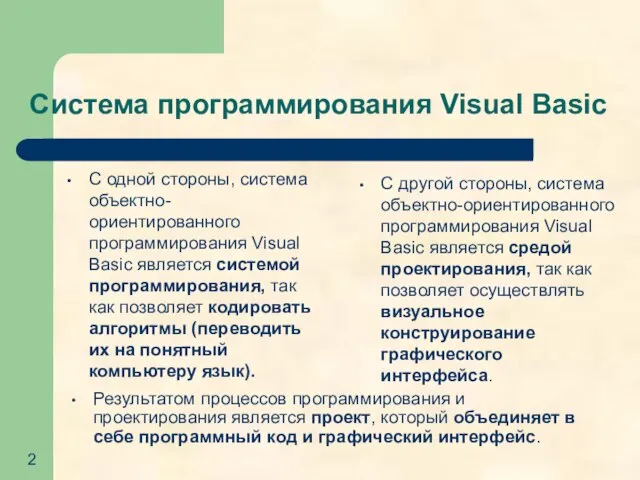 Система программирования Visual Basic С одной стороны, система объектно-ориентированного программирования Visual Basic