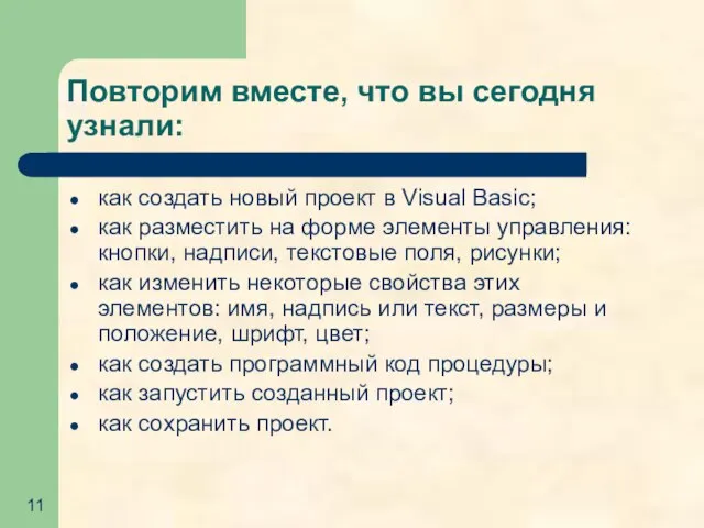 Повторим вместе, что вы сегодня узнали: как создать новый проект в Visual