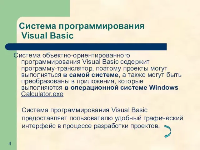 Система программирования Visual Basic Система объектно-ориентированного программирования Visual Basic содержит программу-транслятор, поэтому