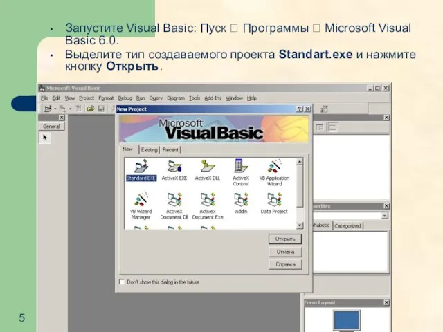 Запустите Visual Basic: Пуск ? Программы ? Microsoft Visual Basic 6.0. Выделите