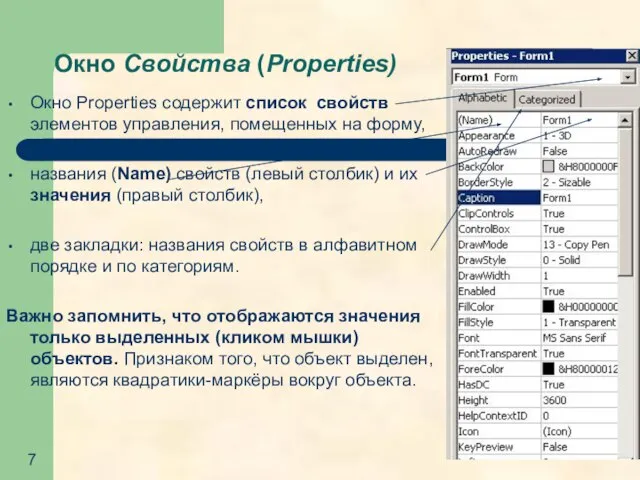 Окно Свойства (Properties) Окно Properties содержит список свойств элементов управления, помещенных на