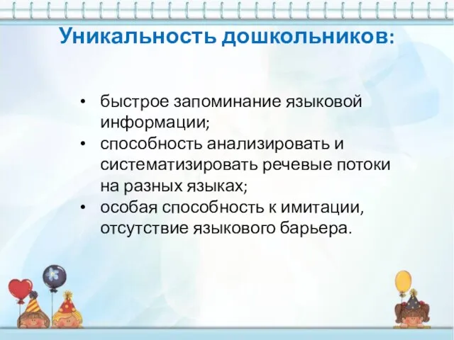 Уникальность дошкольников: быстрое запоминание языковой информации; способность анализировать и систематизировать речевые потоки