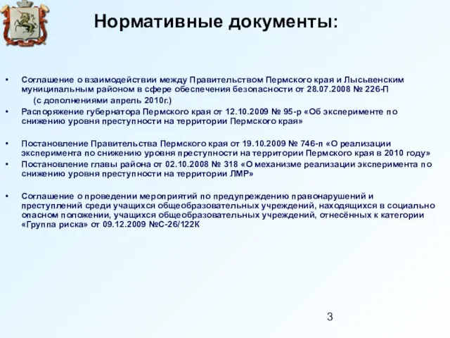 Нормативные документы: Соглашение о взаимодействии между Правительством Пермского края и Лысьвенским муниципальным