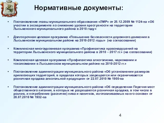 Нормативные документы: Постановление главы муниципального образования «ЛМР» от 25.12.2009 № 1124-па «Об