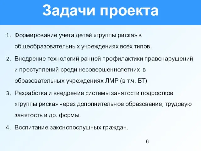 Формирование учета детей «группы риска» в общеобразовательных учреждениях всех типов. Внедрение технологий