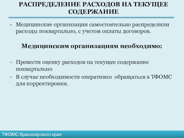ТФОМС Красноярского края Медицинские организации самостоятельно распределили расходы поквартально, с учетом оплаты