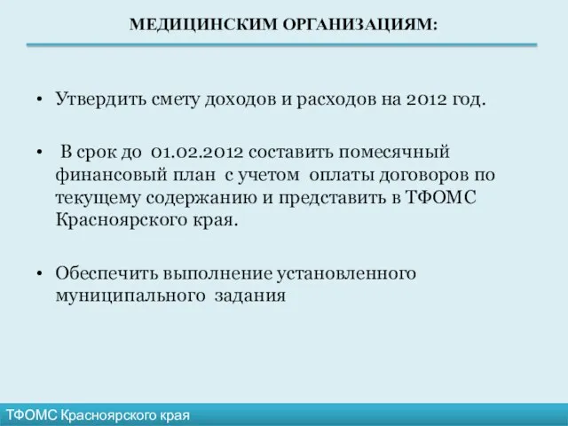 ТФОМС Красноярского края Утвердить смету доходов и расходов на 2012 год. В