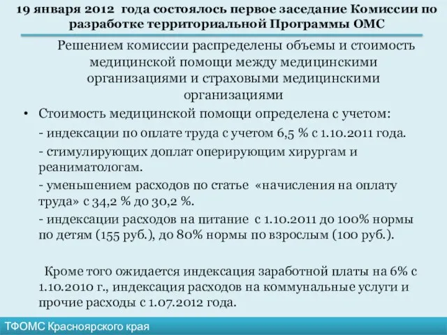 ТФОМС Красноярского края Решением комиссии распределены объемы и стоимость медицинской помощи между