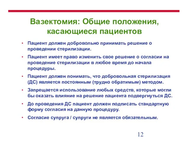 Вазектомия: Общие положения, касающиеся пациентов Пациент должен добровольно принимать решение о проведении