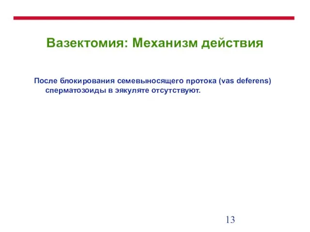 Вазектомия: Механизм действия После блокирования семевыносящего протока (vas deferens) сперматозоиды в эякуляте отсутствуют.