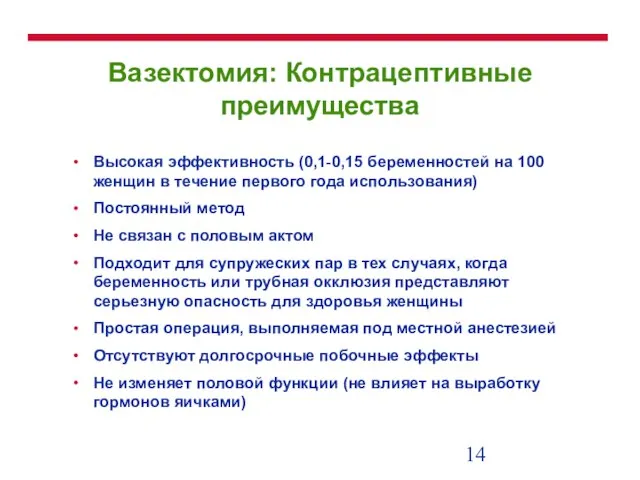 Вазектомия: Контрацептивные преимущества Высокая эффективность (0,1-0,15 беременностей на 100 женщин в течение