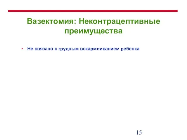 Вазектомия: Неконтрацептивные преимущества Не связано с грудным вскармливанием ребенка