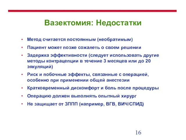 Вазектомия: Недостатки Метод считается постоянным (необратимым) Пациент может позже сожалеть о своем