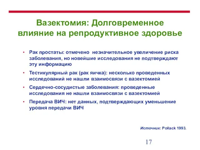 Вазектомия: Долговременное влияние на репродуктивное здоровье Рак простаты: отмечено незначительное увеличение риска