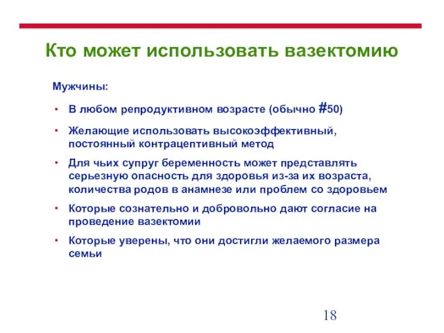 Кто может использовать вазектомию Мужчины: В любом репродуктивном возрасте (обычно #50) Желающие