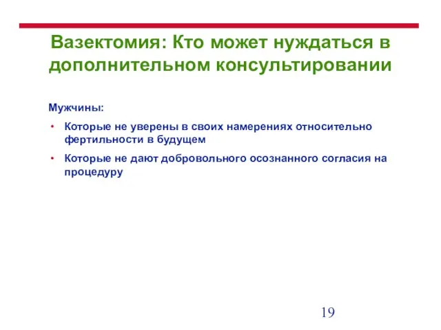 Вазектомия: Кто может нуждаться в дополнительном консультировании Мужчины: Которые не уверены в