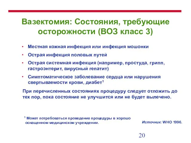 Вазектомия: Состояния, требующие осторожности (ВОЗ класс 3) Местная кожная инфекция или инфекция