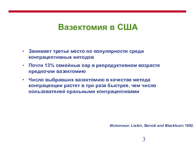 Вазектомия в США Занимает третье место по популярности среди контрацептивных методов Почти