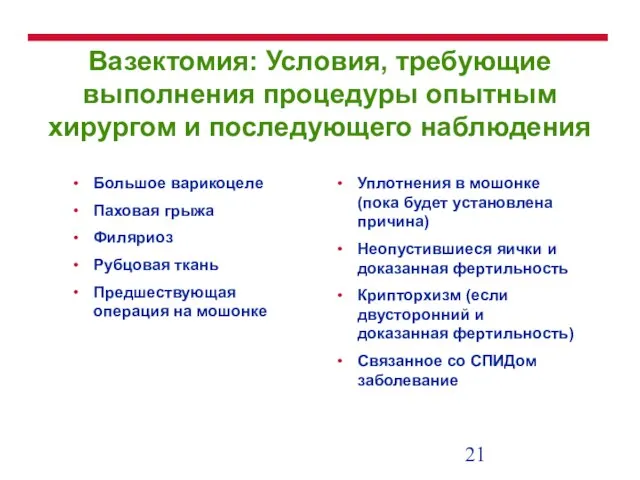 Вазектомия: Условия, требующие выполнения процедуры опытным хирургом и последующего наблюдения Большое варикоцеле