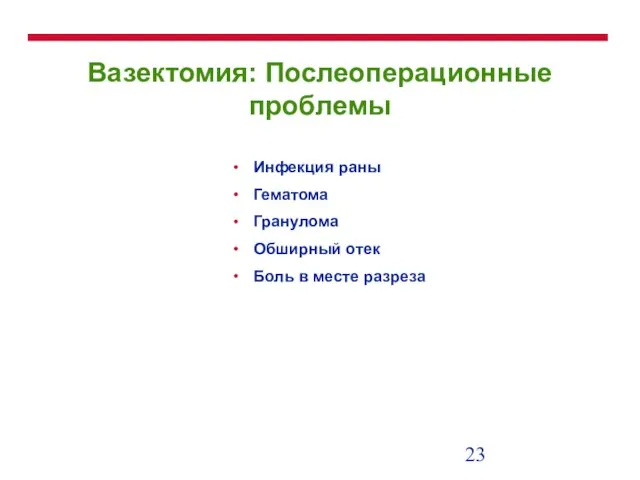 Вазектомия: Послеоперационные проблемы Инфекция раны Гематома Гранулома Обширный отек Боль в месте разреза