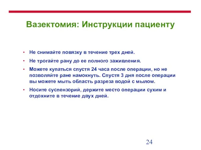 Вазектомия: Инструкции пациенту Не снимайте повязку в течение трех дней. Не трогайте