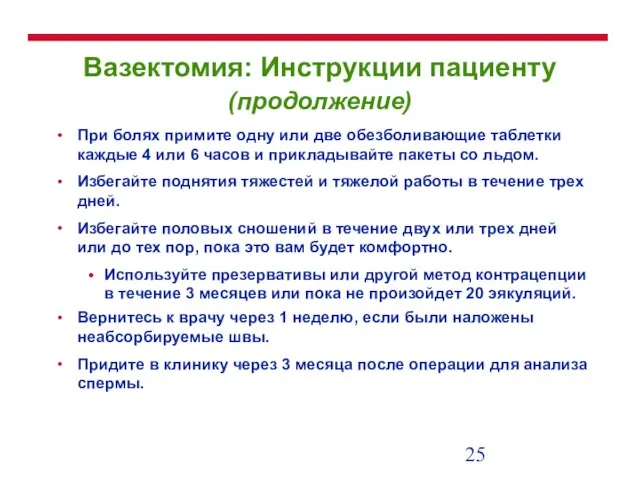 Вазектомия: Инструкции пациенту (продолжение) При болях примите одну или две обезболивающие таблетки