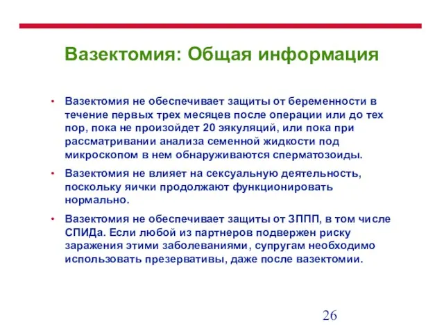 Вазектомия: Общая информация Вазектомия не обеспечивает защиты от беременности в течение первых