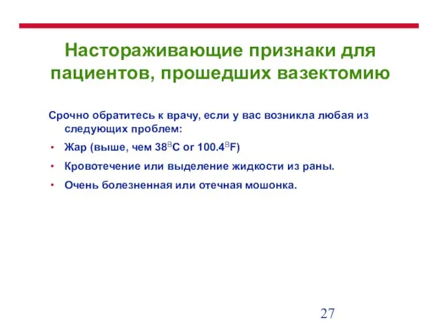 Настораживающие признаки для пациентов, прошедших вазектомию Срочно обратитесь к врачу, если у