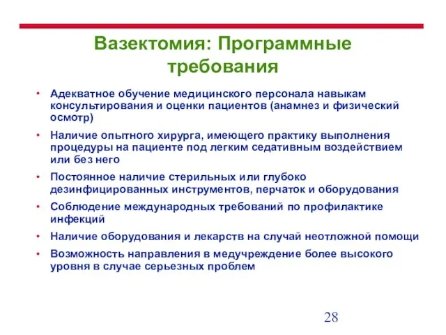 Вазектомия: Программные требования Адекватное обучение медицинского персонала навыкам консультирования и оценки пациентов