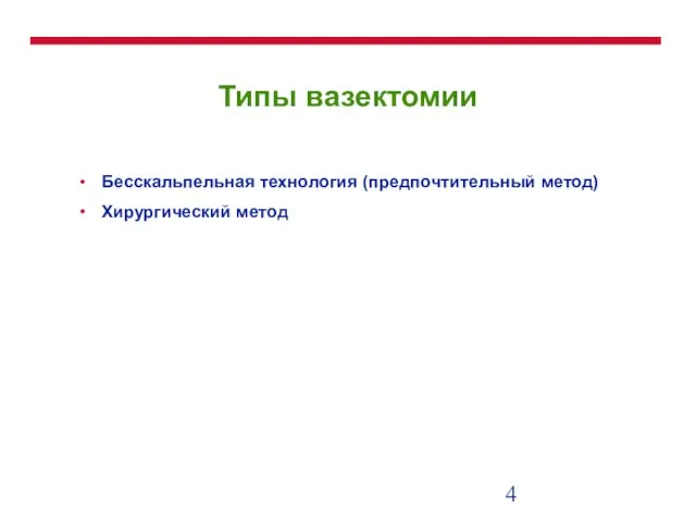 Типы вазектомии Бесскальпельная технология (предпочтительный метод) Хирургический метод