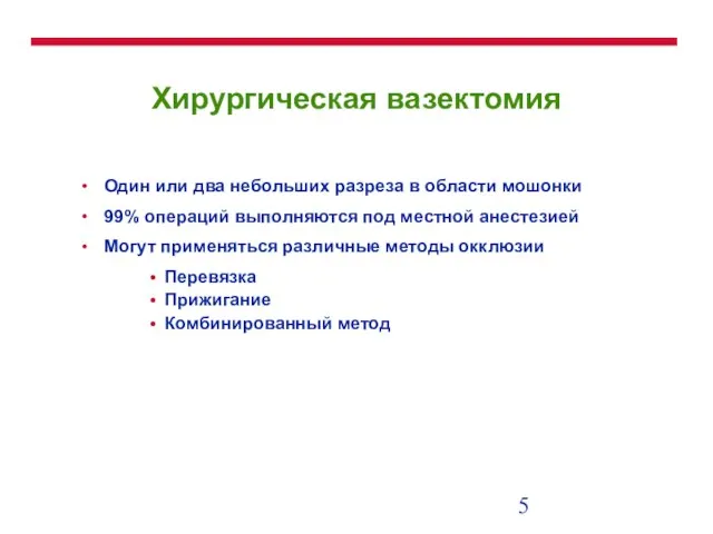 Хирургическая вазектомия Один или два небольших разреза в области мошонки 99% операций