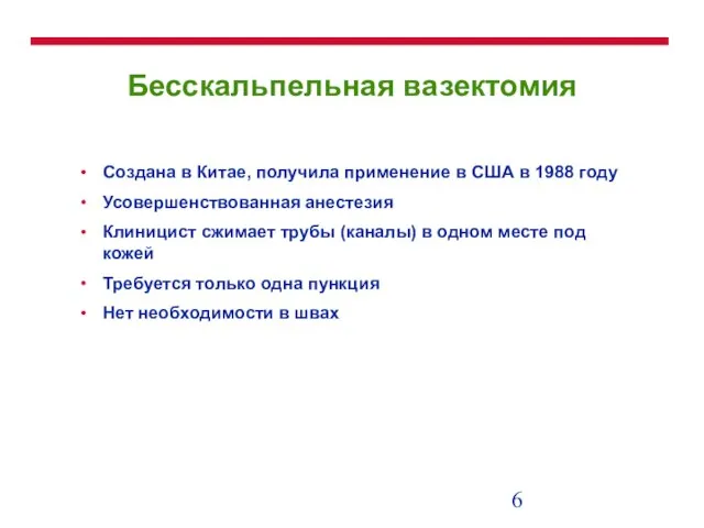 Бесскальпельная вазектомия Создана в Китае, получила применение в США в 1988 году