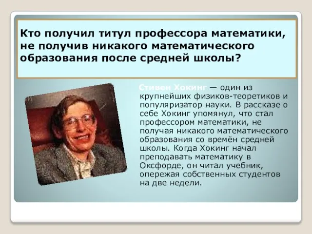 Кто получил титул профессора математики, не получив никакого математического образования после средней