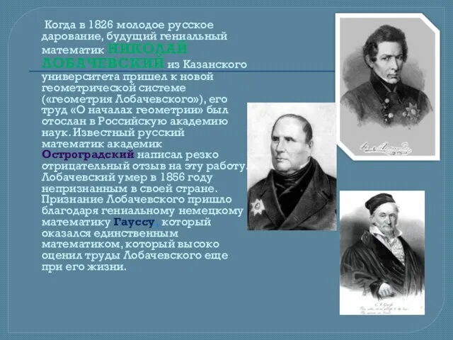 Когда в 1826 молодое русское дарование, будущий гениальный математик НИКОЛАЙ ЛОБАЧЕВСКИЙ из