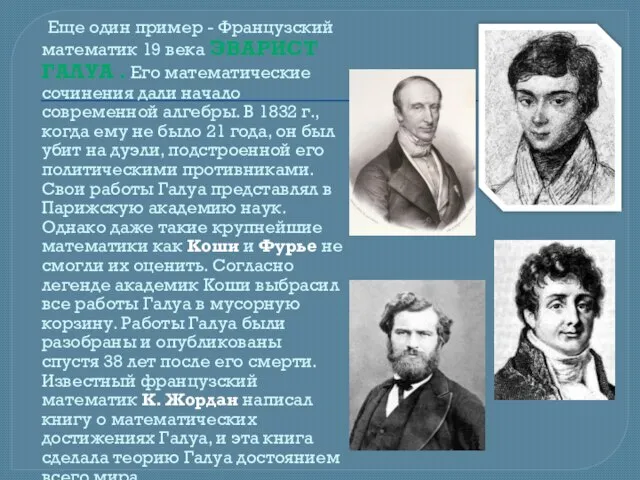 Еще один пример - Французский математик 19 века ЭВАРИСТ ГАЛУА . Его