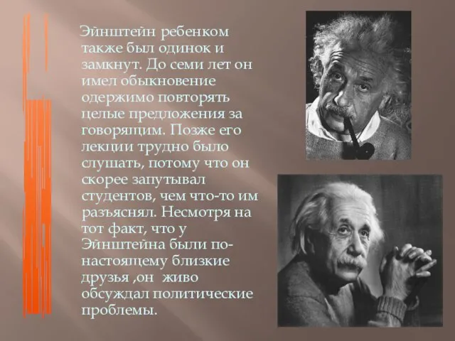 Эйнштейн Эйнштейн ребенком также был одинок и замкнут. До семи лет он