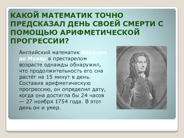 КАКОЙ МАТЕМАТИК ТОЧНО ПРЕДСКАЗАЛ ДЕНЬ СВОЕЙ СМЕРТИ С ПОМОЩЬЮ АРИФМЕТИЧЕСКОЙ ПРОГРЕССИИ? Английский