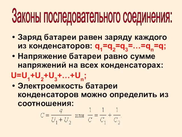 Заряд батареи равен заряду каждого из конденсаторов: q1=q2=q3=…=qn=q; Напряжение батареи равно сумме