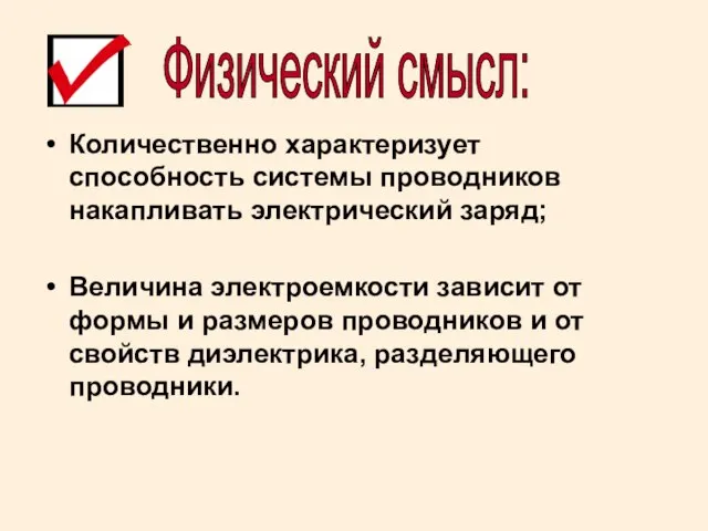 Количественно характеризует способность системы проводников накапливать электрический заряд; Величина электроемкости зависит от