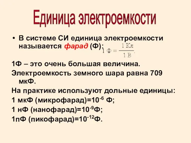 В системе СИ единица электроемкости называется фарад (Ф): 1Ф – это очень