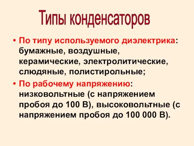 По типу используемого диэлектрика: бумажные, воздушные, керамические, электролитические, слюдяные, полистирольные; По рабочему