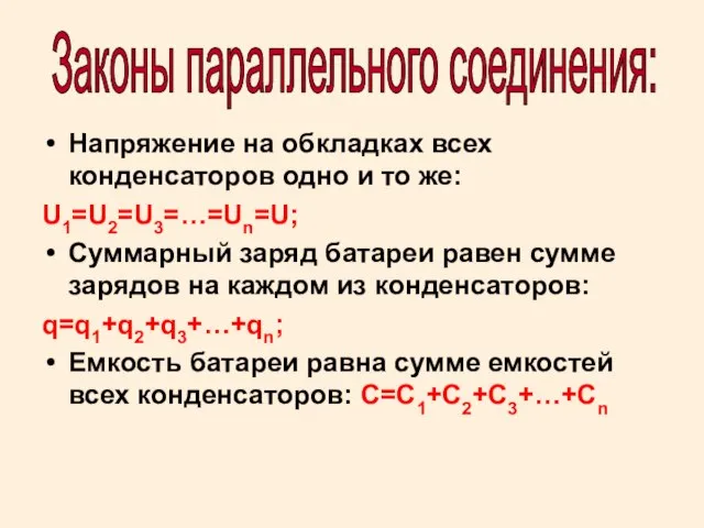 Напряжение на обкладках всех конденсаторов одно и то же: U1=U2=U3=…=Un=U; Суммарный заряд