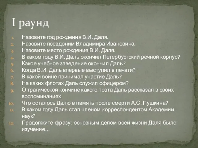 Назовите год рождения В.И. Даля. Назовите псевдоним Владимира Ивановича. Назовите место рождения