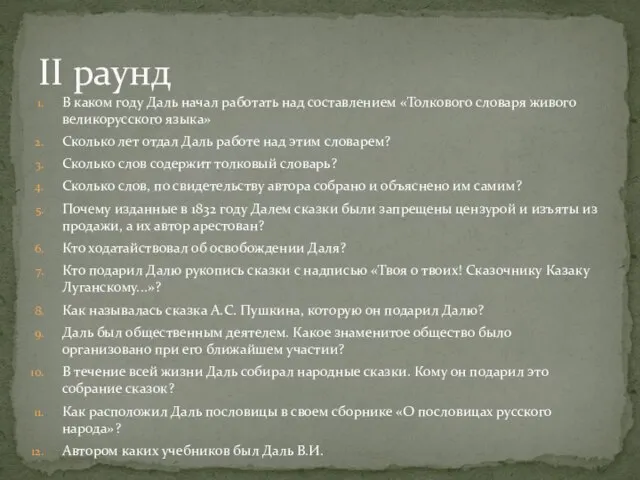 В каком году Даль начал работать над составлением «Толкового словаря живого великорусского