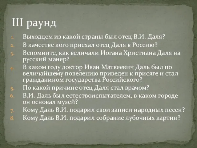 Выходцем из какой страны был отец В.И. Даля? В качестве кого приехал