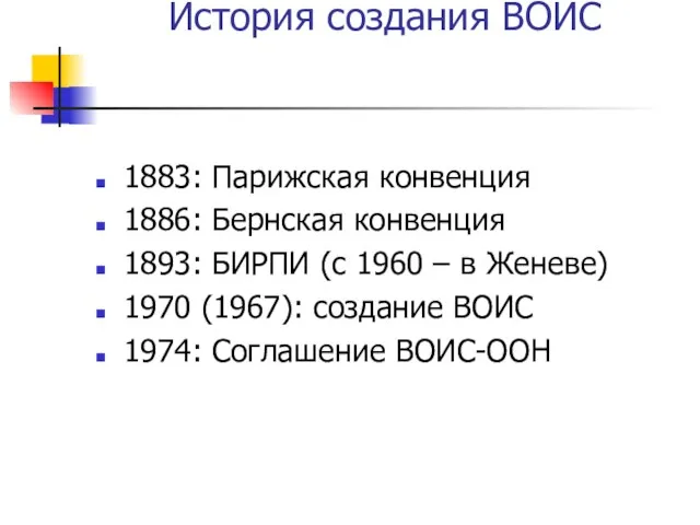 История создания ВОИС 1883: Парижская конвенция 1886: Бернская конвенция 1893: БИРПИ (с