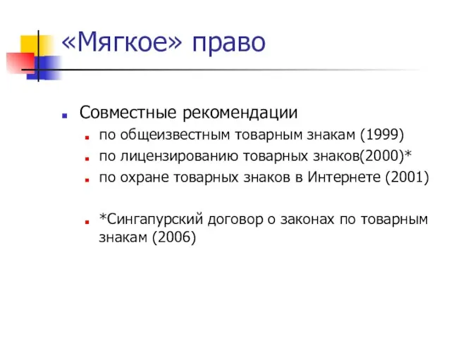«Мягкое» право Совместные рекомендации по общеизвестным товарным знакам (1999) по лицензированию товарных